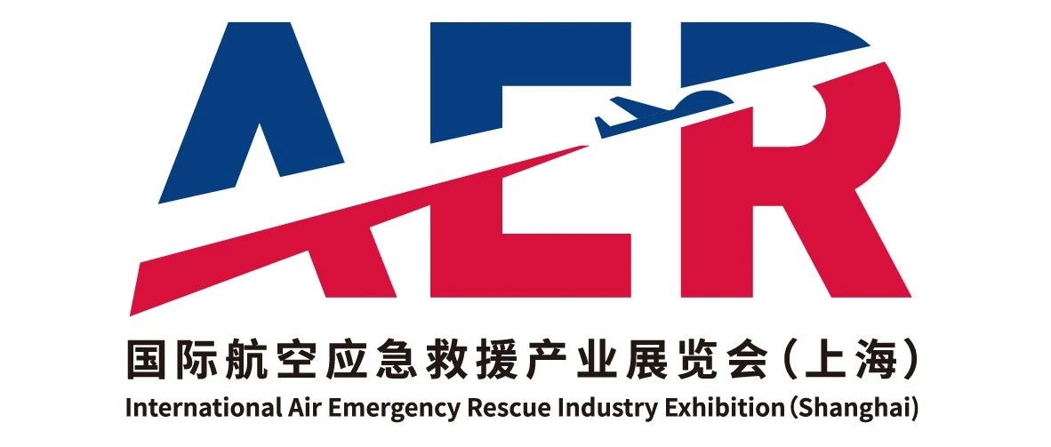 2025AER上海航空应抢救援工业展览会，，，，相约5.13-15日，，，，不见不散！
