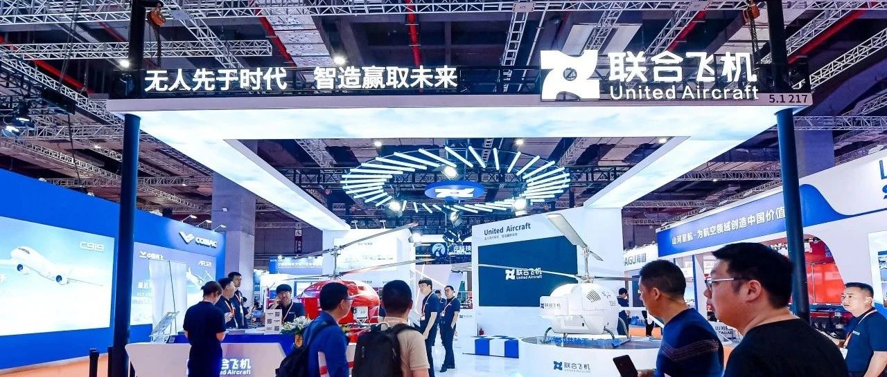 明星展商 | 深圳联合飞机邀您加入2025鼎博国际应急展览会
